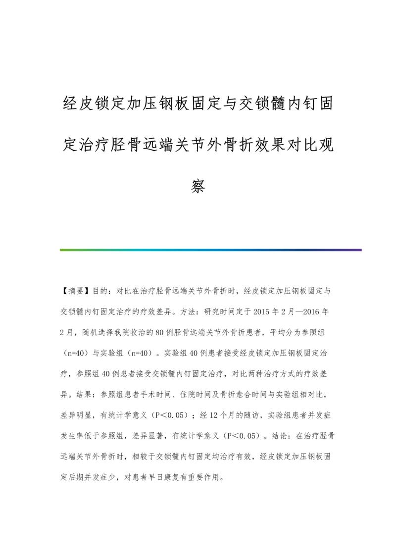 经皮锁定加压钢板固定与交锁髓内钉固定治疗胫骨远端关节外骨折效果对比观察.docx