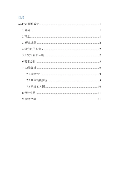 基于Android天气预报优秀课程设计.docx