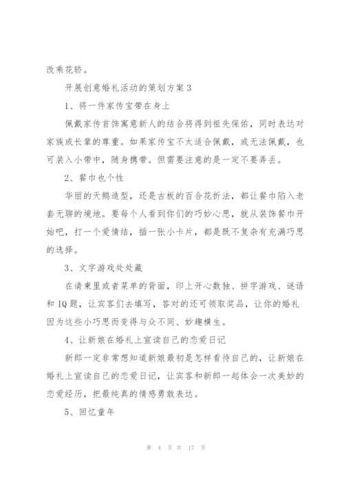 开展创意婚礼活动的策划方案.docx