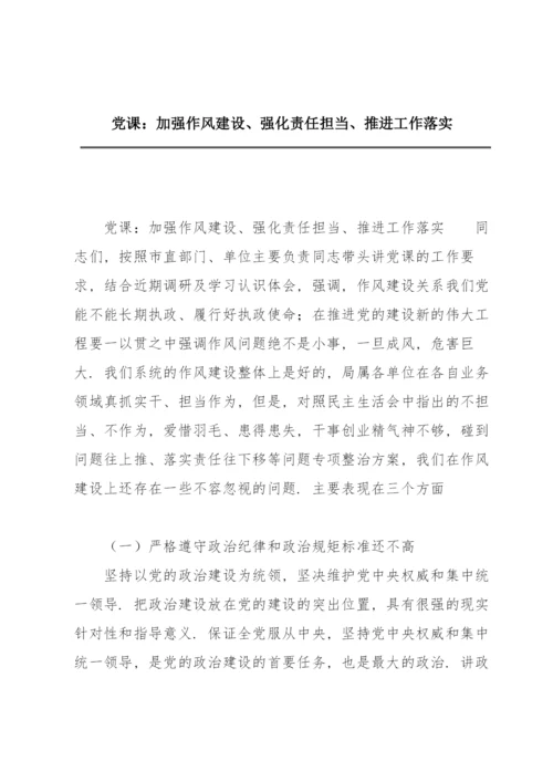 党课：加强作风建设、强化责任担当、推进工作落实.docx