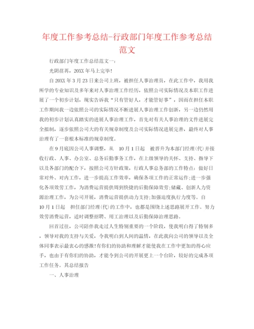 精编之年度工作参考总结行政部门年度工作参考总结范文.docx