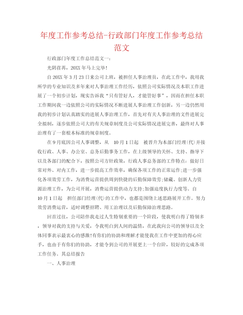 精编之年度工作参考总结行政部门年度工作参考总结范文.docx
