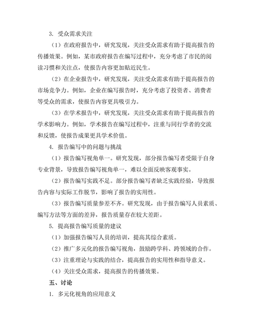 报告编写中的多元化视角与实践