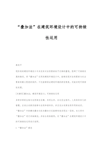 叠加法在建筑环境设计中的可持续性运用.docx