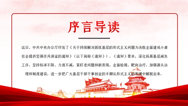 关于持续解决困扰基层的形式主义问题为决胜全面建成小康社会提供坚强作风保证的通知