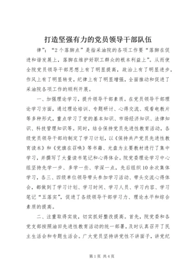 打造坚强有力的党员领导干部队伍 (6).docx