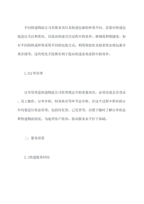 快递物流公司管理规定