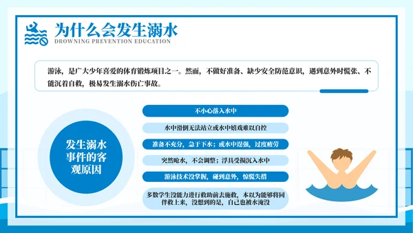 游泳课防溺水齐行动安全教育模板