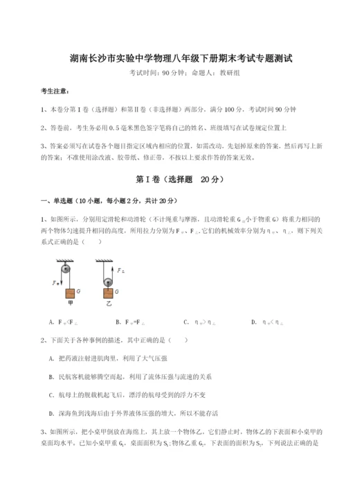 强化训练湖南长沙市实验中学物理八年级下册期末考试专题测试B卷（详解版）.docx