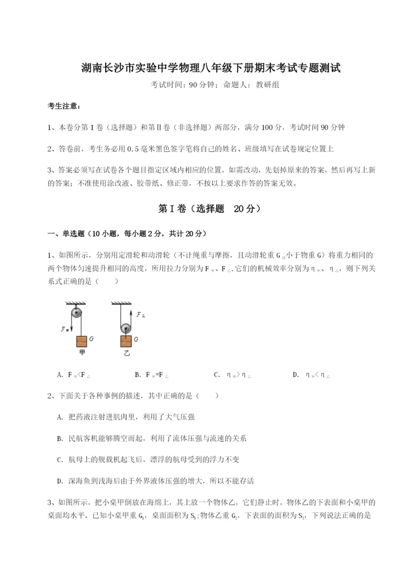 强化训练湖南长沙市实验中学物理八年级下册期末考试专题测试B卷（详解版）.docx