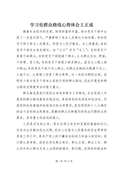 学习伦群众路线心得体会王正成.docx