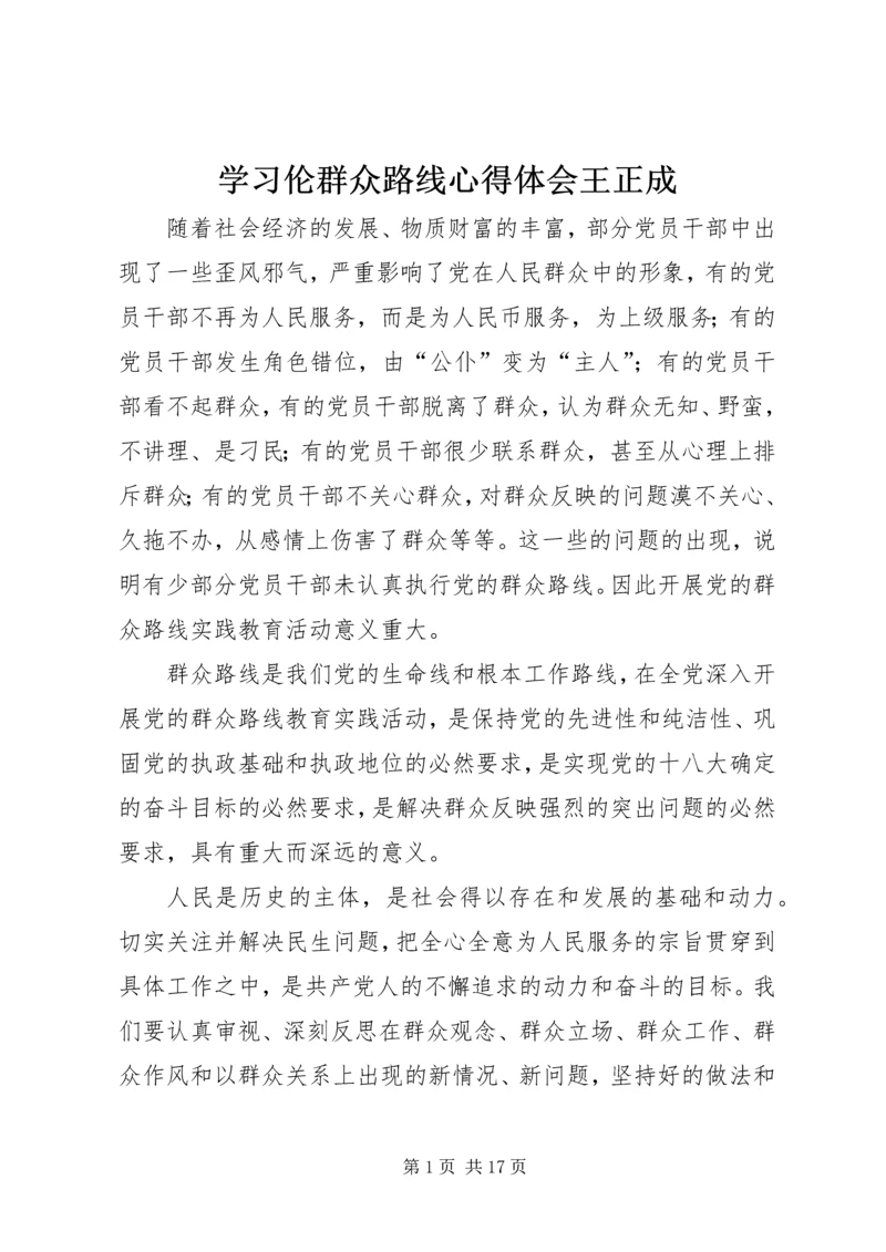 学习伦群众路线心得体会王正成.docx