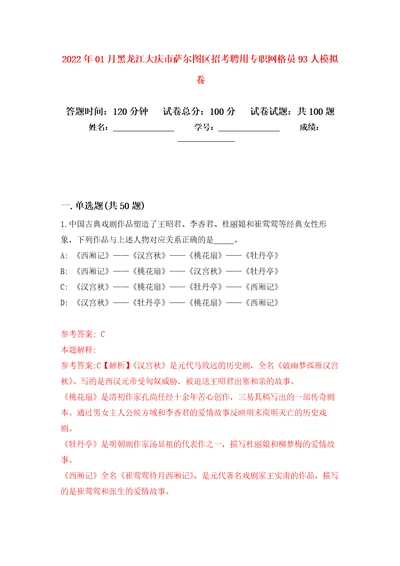 2022年01月黑龙江大庆市萨尔图区招考聘用专职网格员93人模拟卷（第0次）