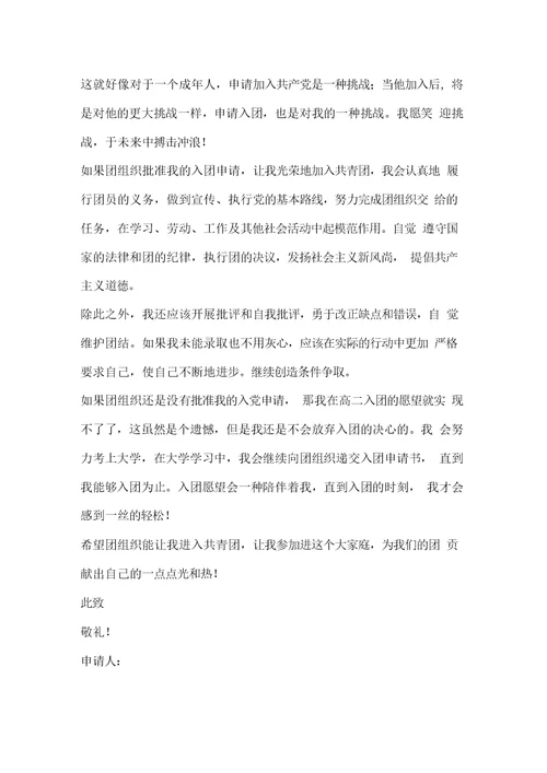 高中生入团申请书2020年高中入团申请书
