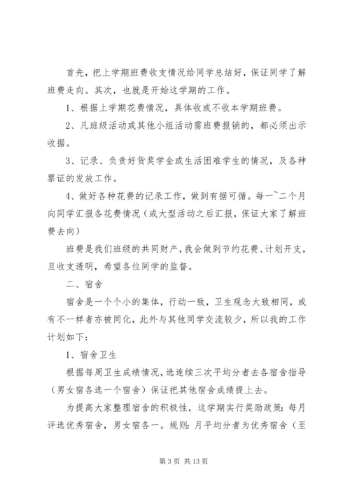 生活委员个人工作计划5篇.docx