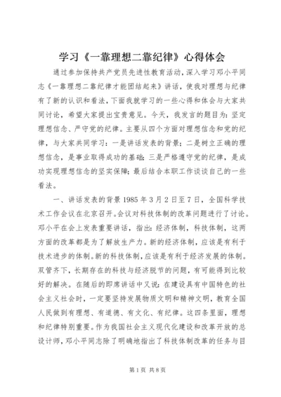 学习《一靠理想二靠纪律》心得体会.docx