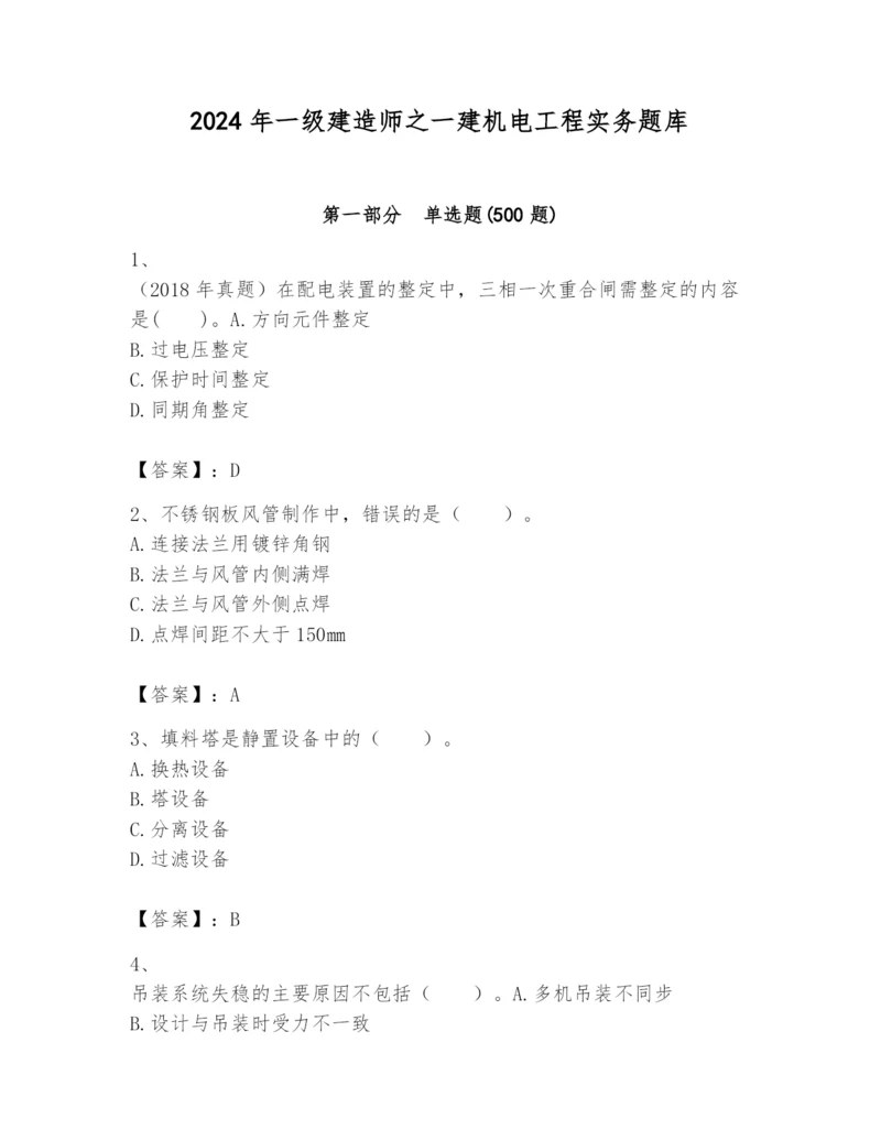 2024年一级建造师之一建机电工程实务题库精品(夺冠系列).docx