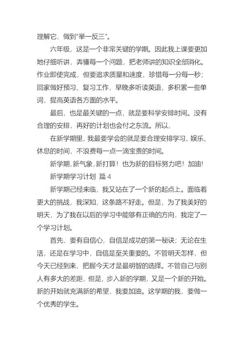 新学期学习计划模板汇编八篇