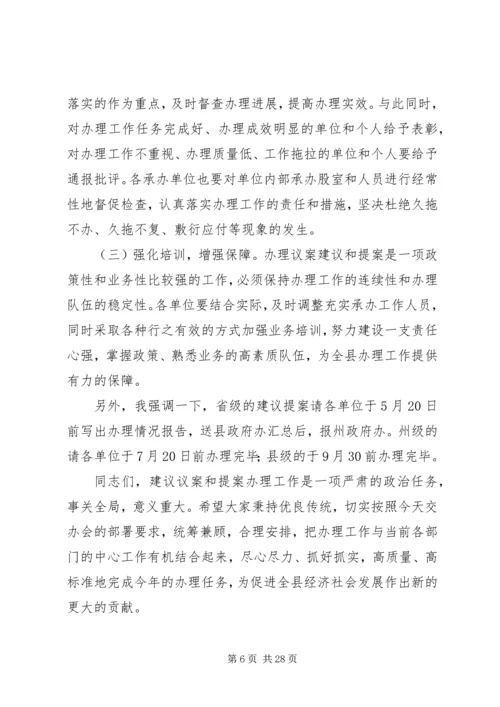 副县长在全县议提案交办会议上的讲话_1.docx