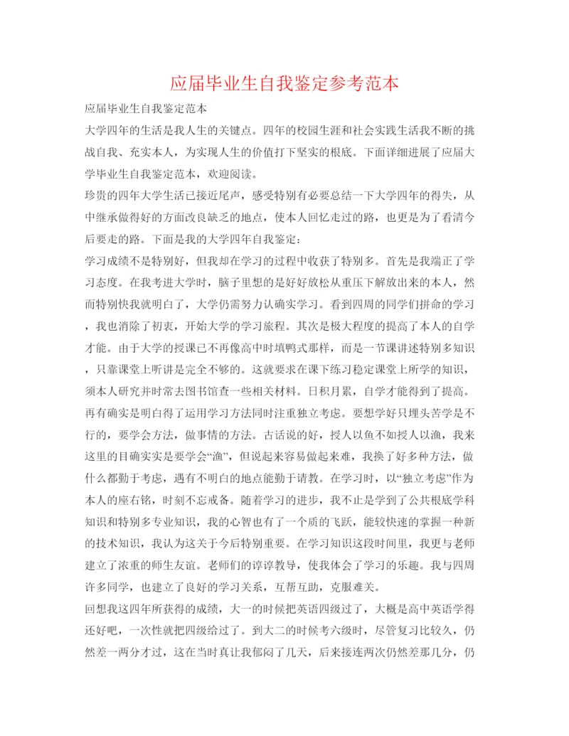 精编应届毕业生自我鉴定参考范本.docx