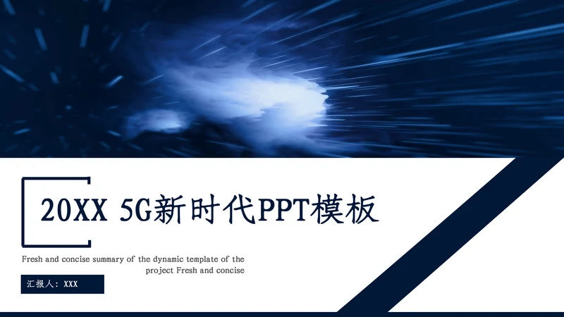 创意5G新时代产品汇报通用PPT模板