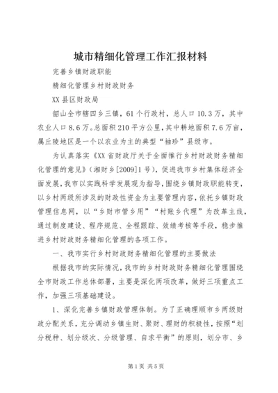 城市精细化管理工作汇报材料 (5).docx