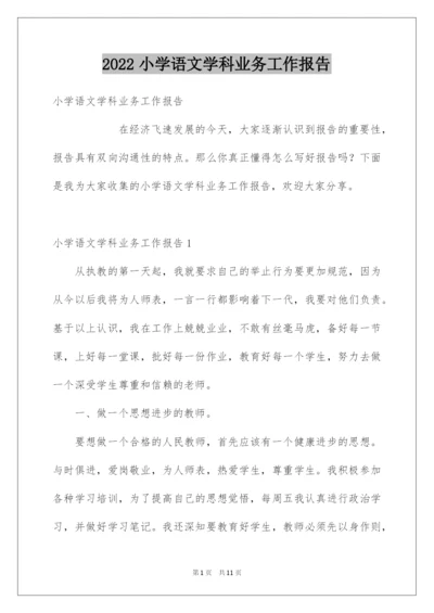 2022小学语文学科业务工作报告.docx