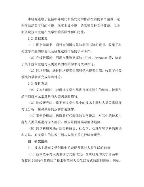 文学中的技术主题与人类关系