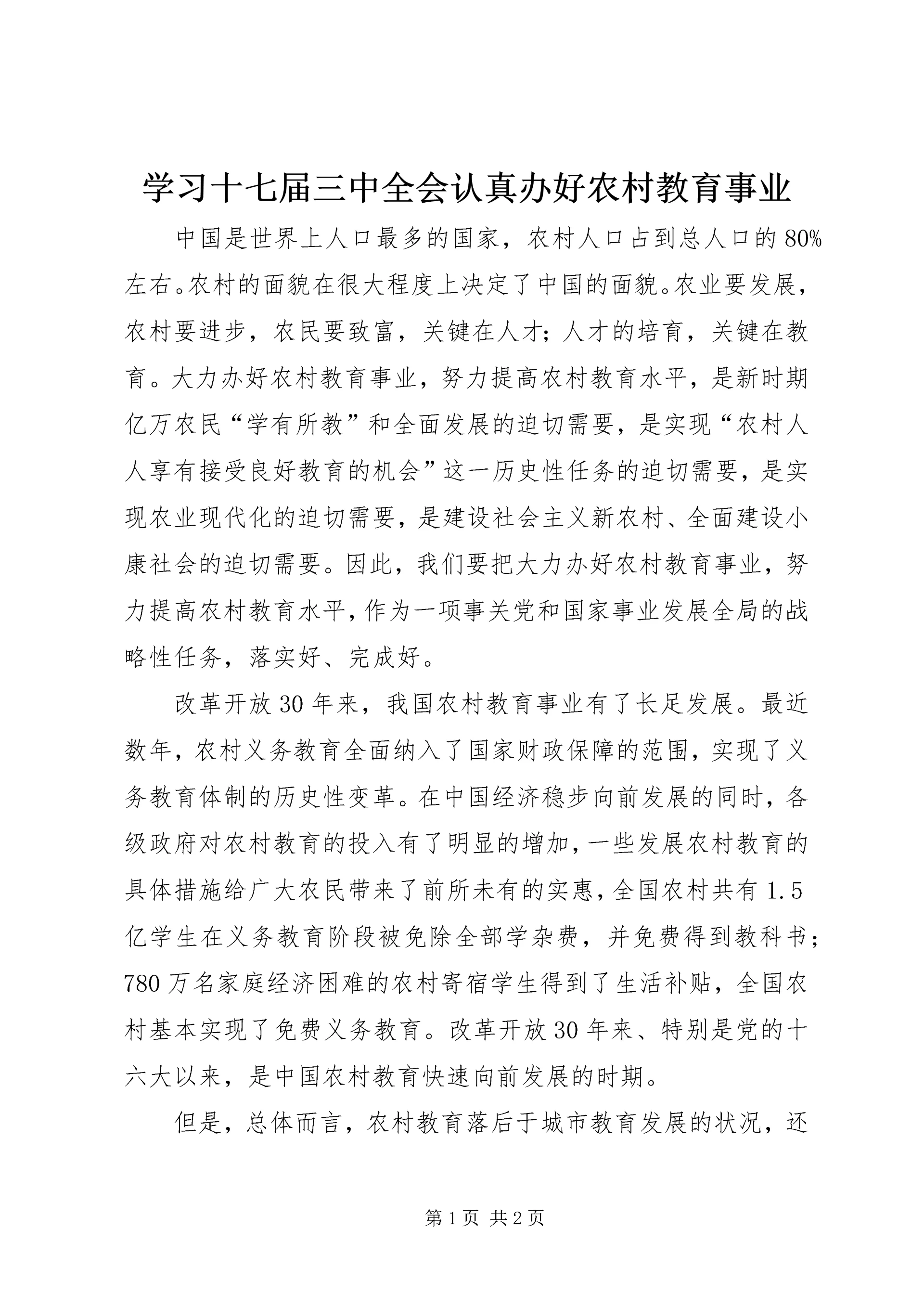 学习十七届三中全会认真办好农村教育事业 (3).docx