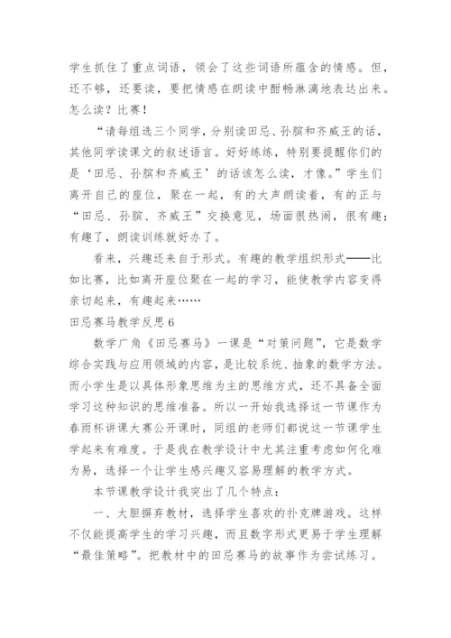 田忌赛马教学反思.docx