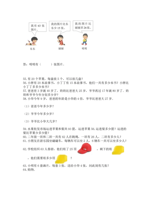 小学二年级上册数学应用题100道附参考答案【基础题】.docx