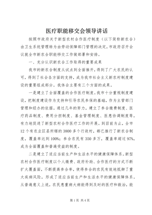 医疗职能移交会领导讲话.docx