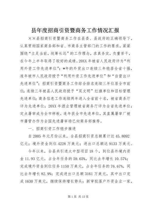 县年度招商引资暨商务工作情况汇报.docx