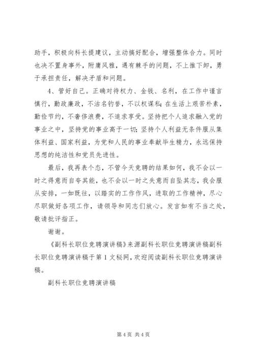 副科长职位竞聘演讲稿 (11).docx