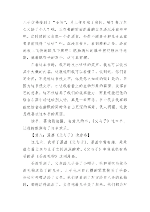 《父与子》的读后感.docx