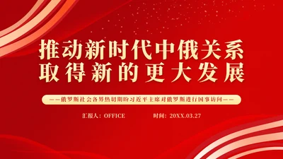 推动中俄关系取得更大发展通用PPT课件模板