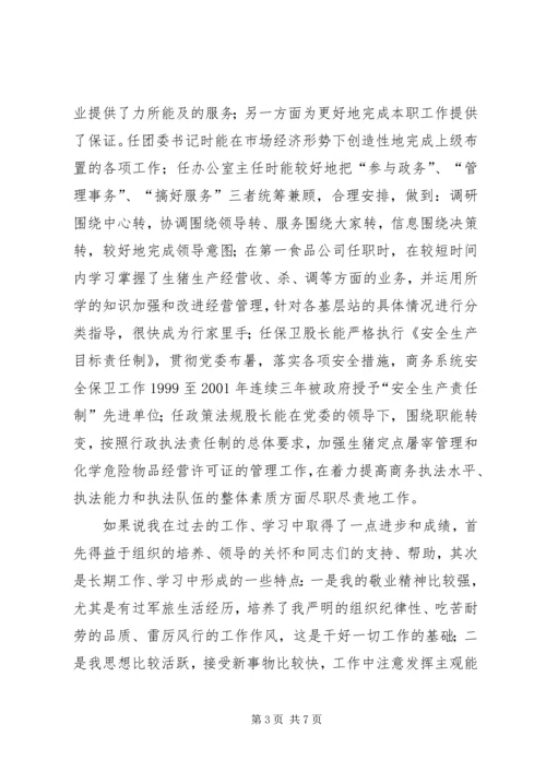 商务局办公室主任和人事股长竞聘报告 (3).docx