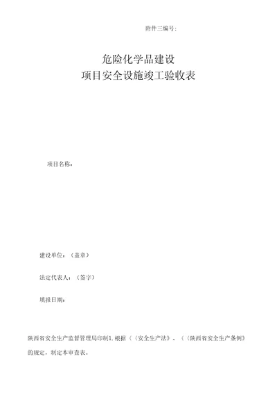 危险化学品建设项目安全设施竣工验收表模板