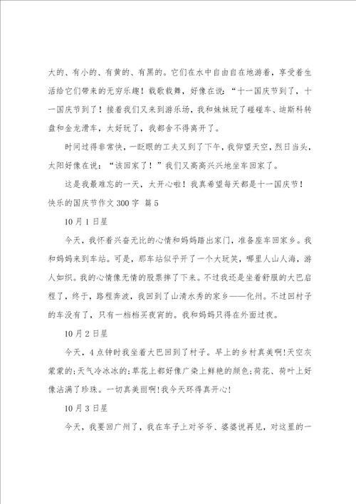 精选快乐的国庆节作文300字8篇