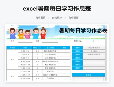 excel暑期每日学习作息表暑假学习计划表