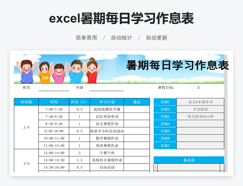 excel暑期每日学习作息表暑假学习计划表
