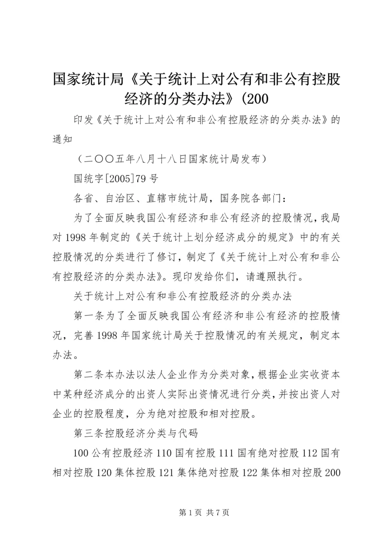 国家统计局《关于统计上对公有和非公有控股经济的分类办法》(200.docx
