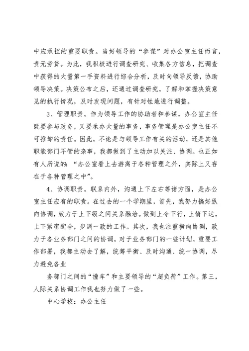 学校办公室主任个人工作总结 1