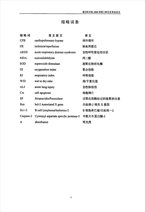 参芪扶正注射液对犬体外循环缺血再灌注肺损伤的保护作用胸心血管外科专业毕业论文