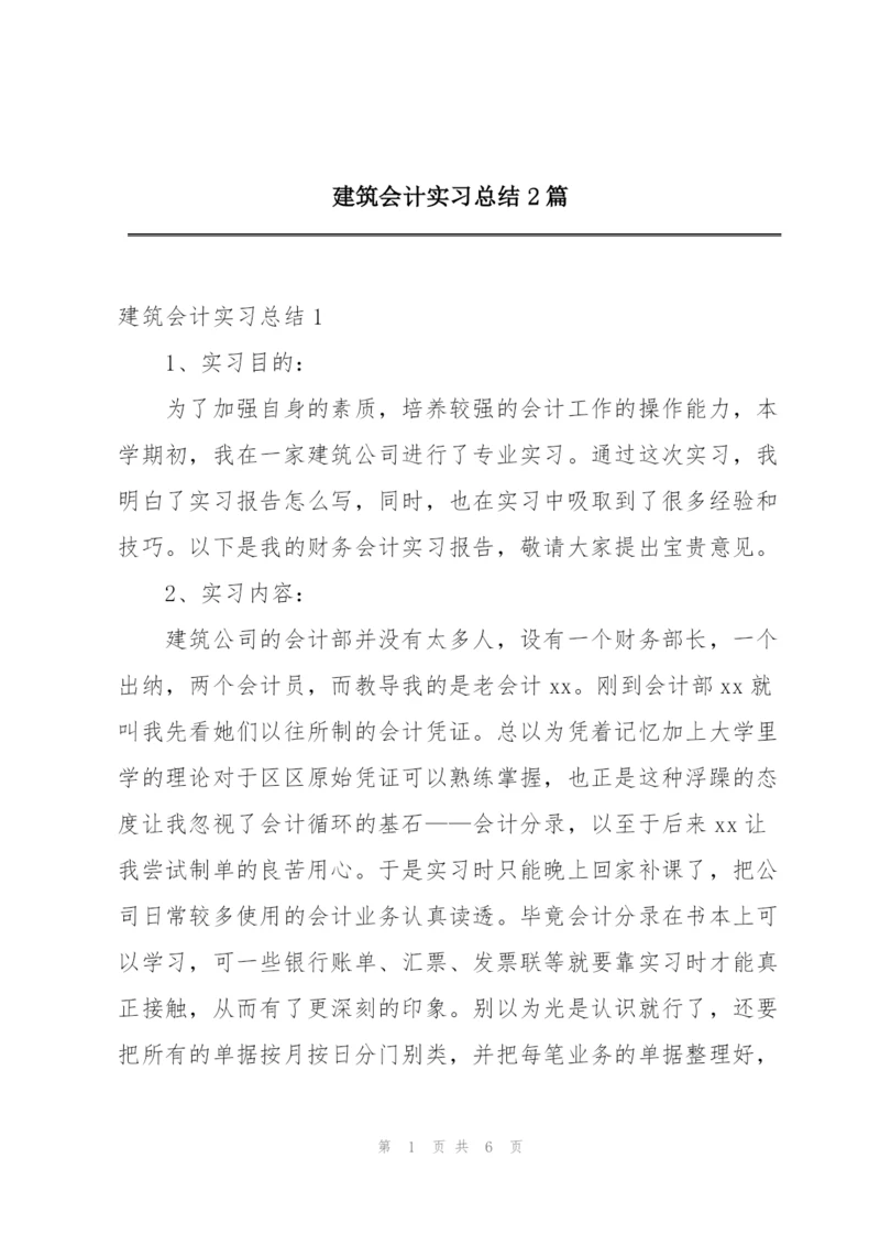 建筑会计实习总结2篇.docx