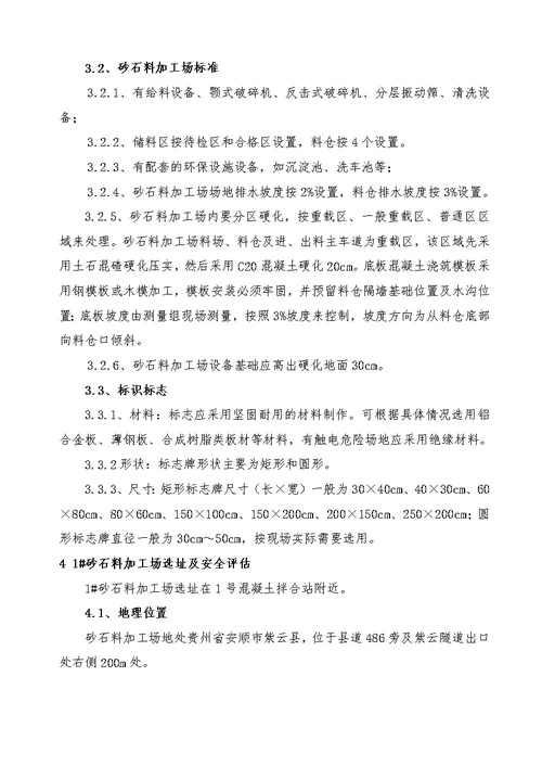 贵州省紫云至望谟高速公路砂石料加工场建设工程施工组织设计方案