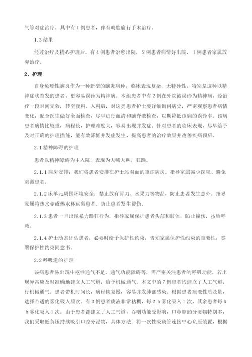 以精神障碍为首发的自身免疫性脑炎患者的护理.docx