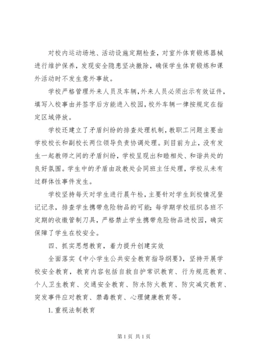 平安校园创建汇报材料 (5).docx