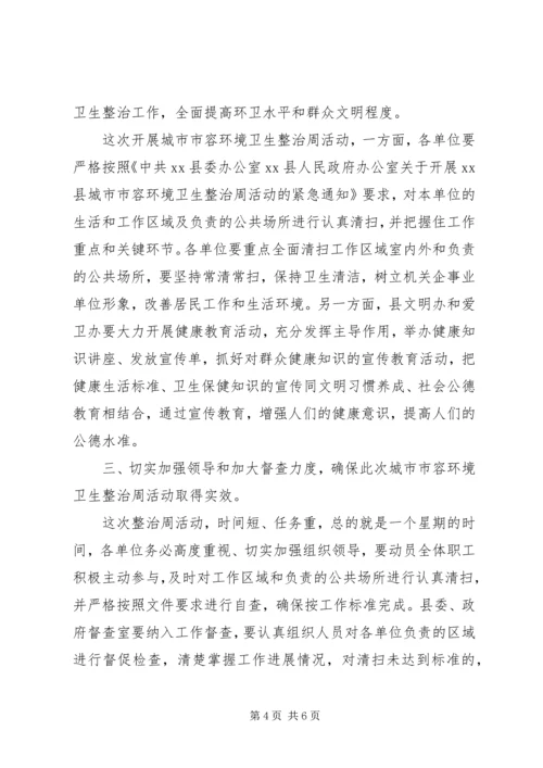 副县长在城市市容环境卫生整治周活动动员大会上的讲话_1.docx