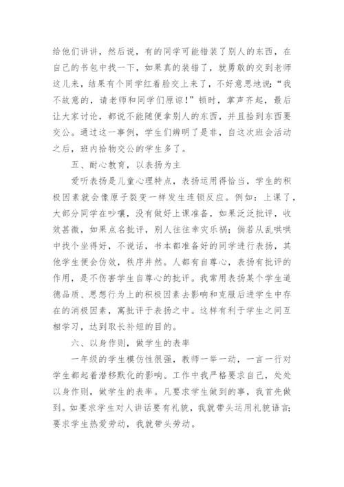 2021年小学一年级第一学期班主任工作总结.docx